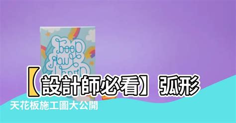 弧形天花板施工|【施工分享】弧形天花板－禾光室內裝修設計｜痞客